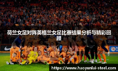 荷兰女足对阵英格兰女足比赛结果分析与精彩回顾