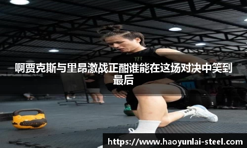 啊贾克斯与里昂激战正酣谁能在这场对决中笑到最后