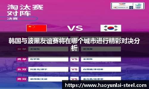 韩国与波黑友谊赛将在哪个城市进行精彩对决分析