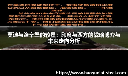 莫迪与洛辛堡的较量：印度与西方的战略博弈与未来走向分析