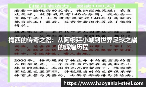 梅西的传奇之路：从阿根廷小城到世界足球之巅的辉煌历程