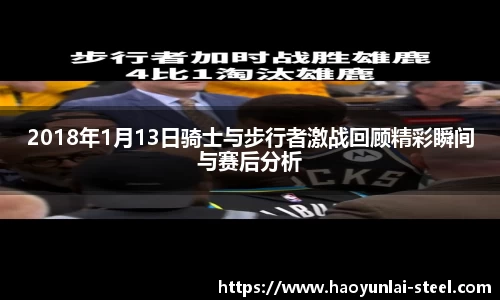 2018年1月13日骑士与步行者激战回顾精彩瞬间与赛后分析