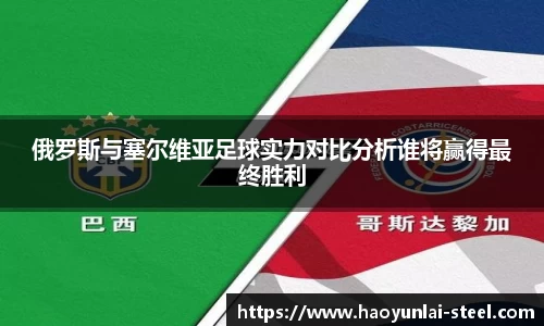 俄罗斯与塞尔维亚足球实力对比分析谁将赢得最终胜利