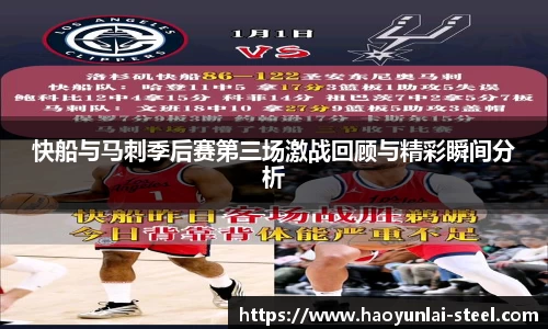 快船与马刺季后赛第三场激战回顾与精彩瞬间分析
