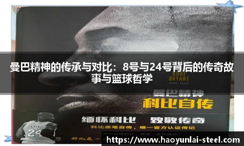曼巴精神的传承与对比：8号与24号背后的传奇故事与篮球哲学