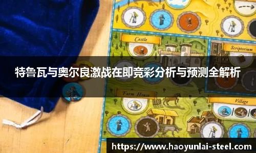 特鲁瓦与奥尔良激战在即竞彩分析与预测全解析