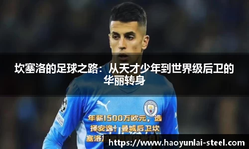 坎塞洛的足球之路：从天才少年到世界级后卫的华丽转身