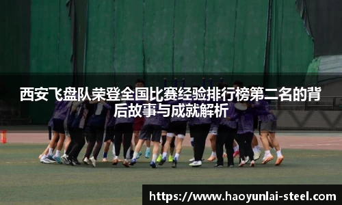 西安飞盘队荣登全国比赛经验排行榜第二名的背后故事与成就解析
