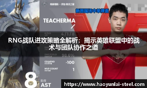 RNG战队进攻策略全解析：揭示英雄联盟中的战术与团队协作之道