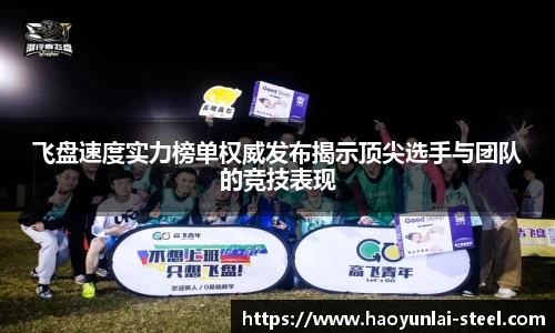 飞盘速度实力榜单权威发布揭示顶尖选手与团队的竞技表现