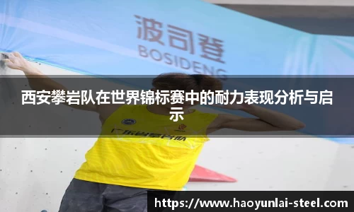 西安攀岩队在世界锦标赛中的耐力表现分析与启示