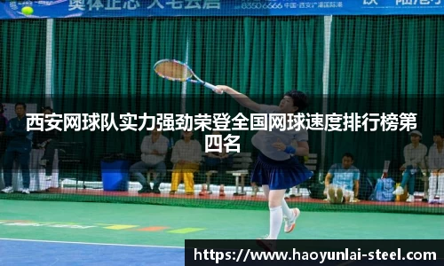 西安网球队实力强劲荣登全国网球速度排行榜第四名