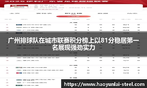 广州排球队在城市联赛积分榜上以81分稳居第一名展现强劲实力