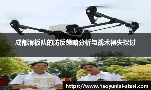 成都滑板队的防反策略分析与战术得失探讨