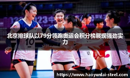 北京排球队以79分领跑奥运会积分榜展现强劲实力