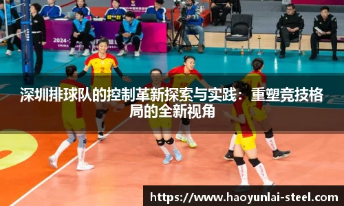 深圳排球队的控制革新探索与实践：重塑竞技格局的全新视角
