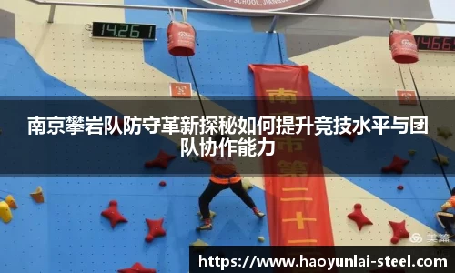 南京攀岩队防守革新探秘如何提升竞技水平与团队协作能力