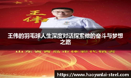 王伟的羽毛球人生深度对话探索他的奋斗与梦想之路