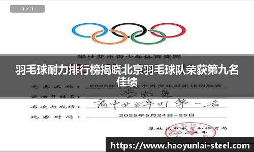 羽毛球耐力排行榜揭晓北京羽毛球队荣获第九名佳绩