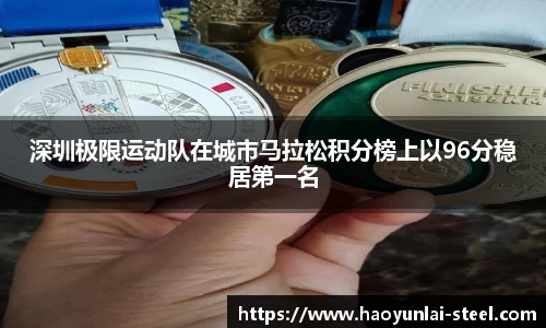 深圳极限运动队在城市马拉松积分榜上以96分稳居第一名