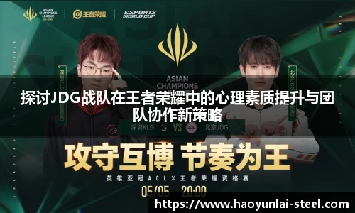 探讨JDG战队在王者荣耀中的心理素质提升与团队协作新策略