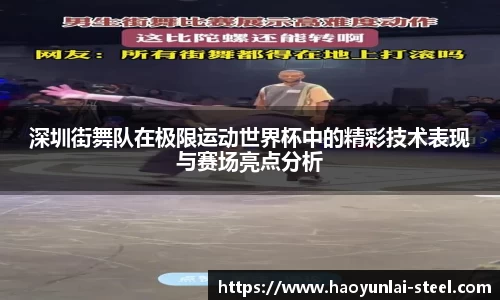 深圳街舞队在极限运动世界杯中的精彩技术表现与赛场亮点分析