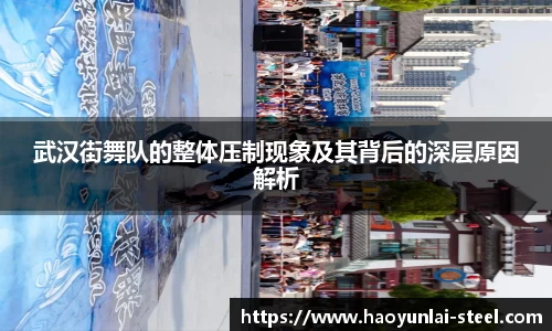 武汉街舞队的整体压制现象及其背后的深层原因解析
